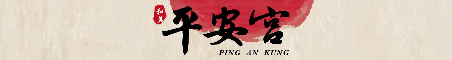 和美平安宮PING AN TEMPLE