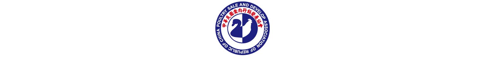 中華民國禽肉行銷發展協會