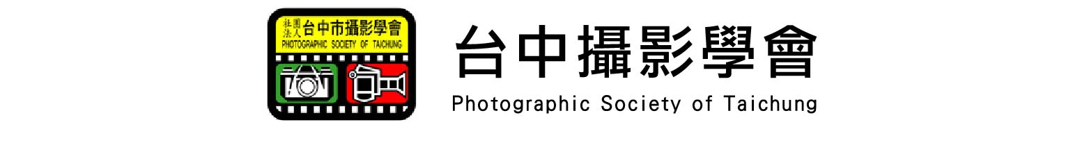 台中市攝影協會