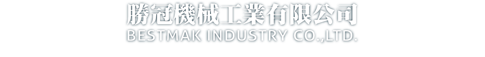 勝冠機械工業有限公司