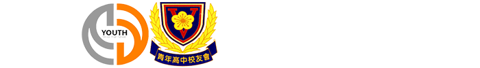 青年高中校友會