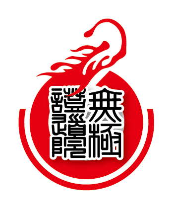 無極證道