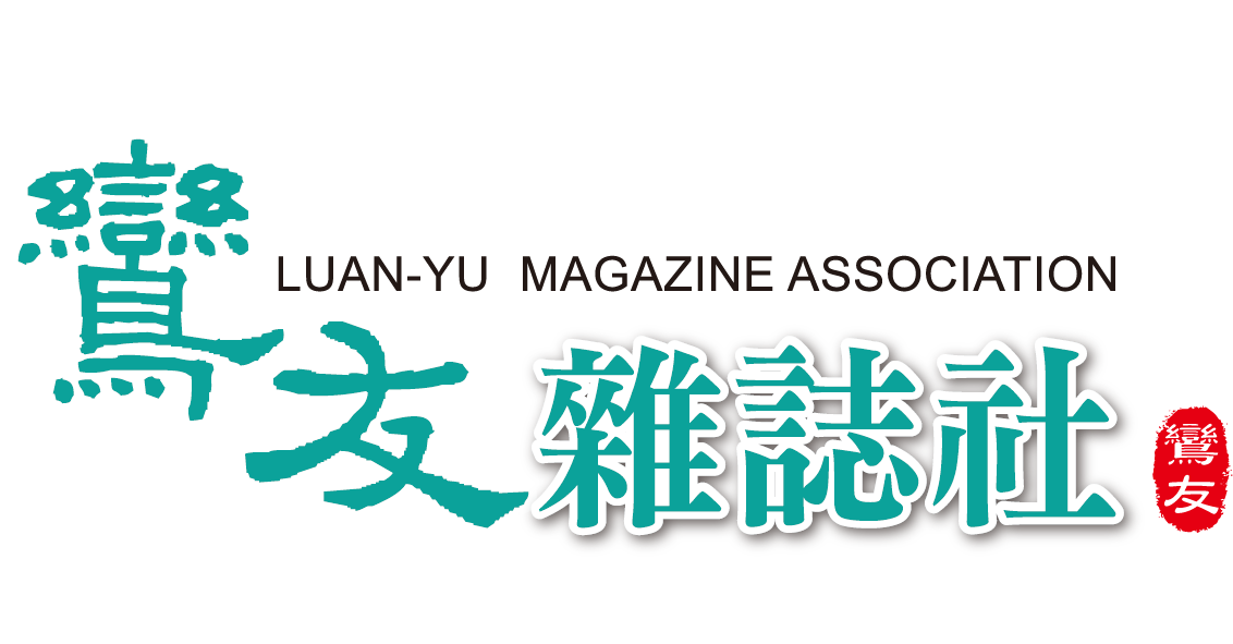 鸞友雜誌社