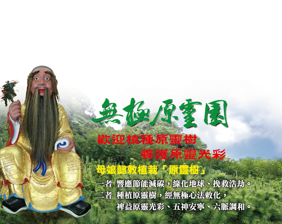 無極原靈園