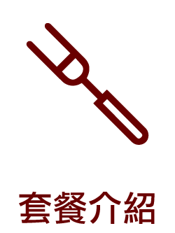 套餐介紹
