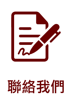 聯絡我們