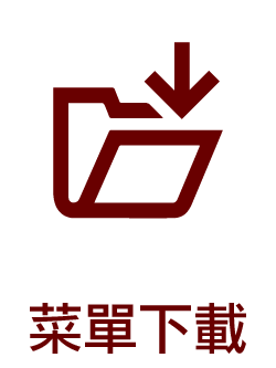 菜單下載