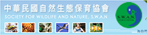 中華民國自然生態保育協會