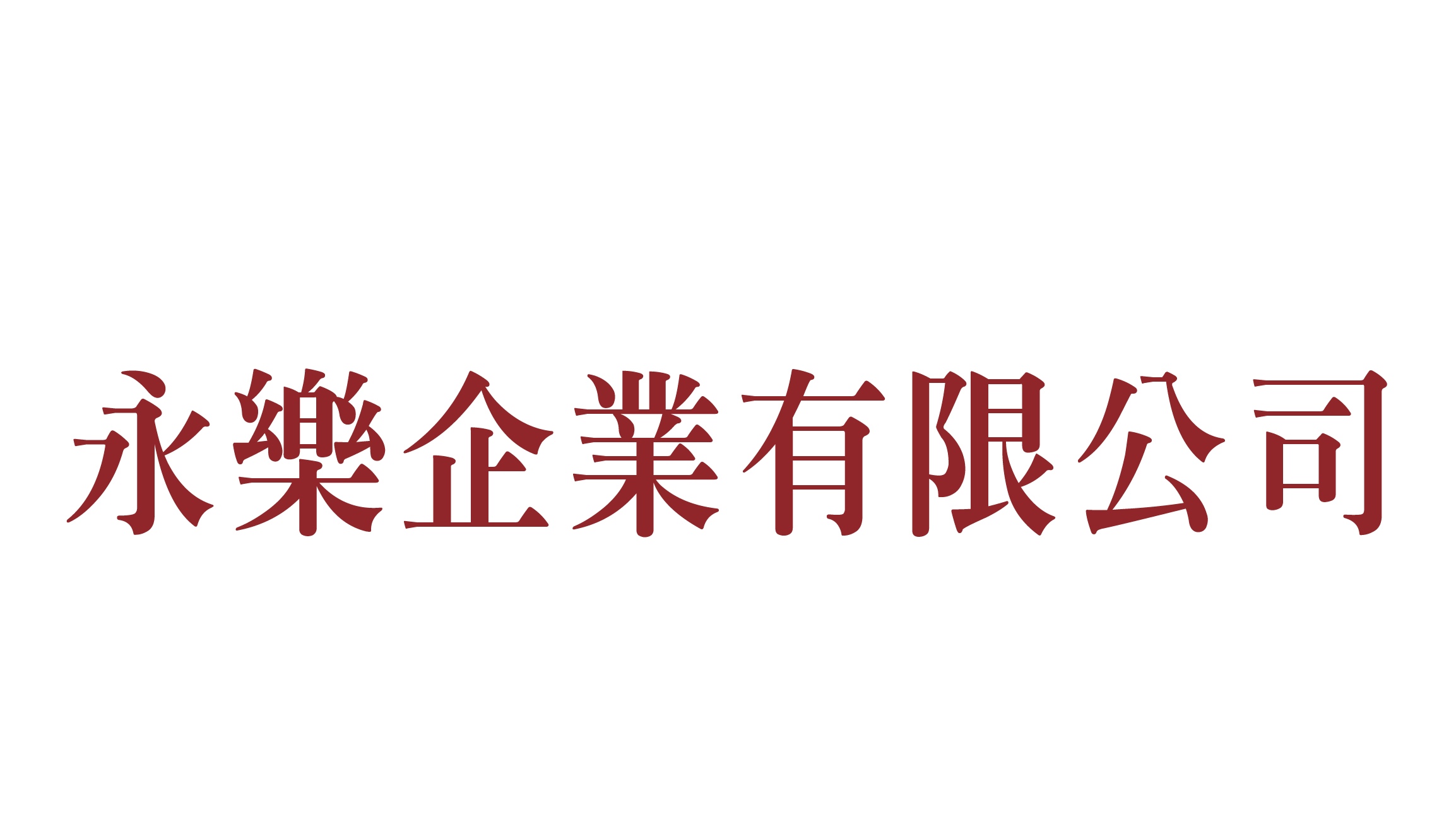 永樂