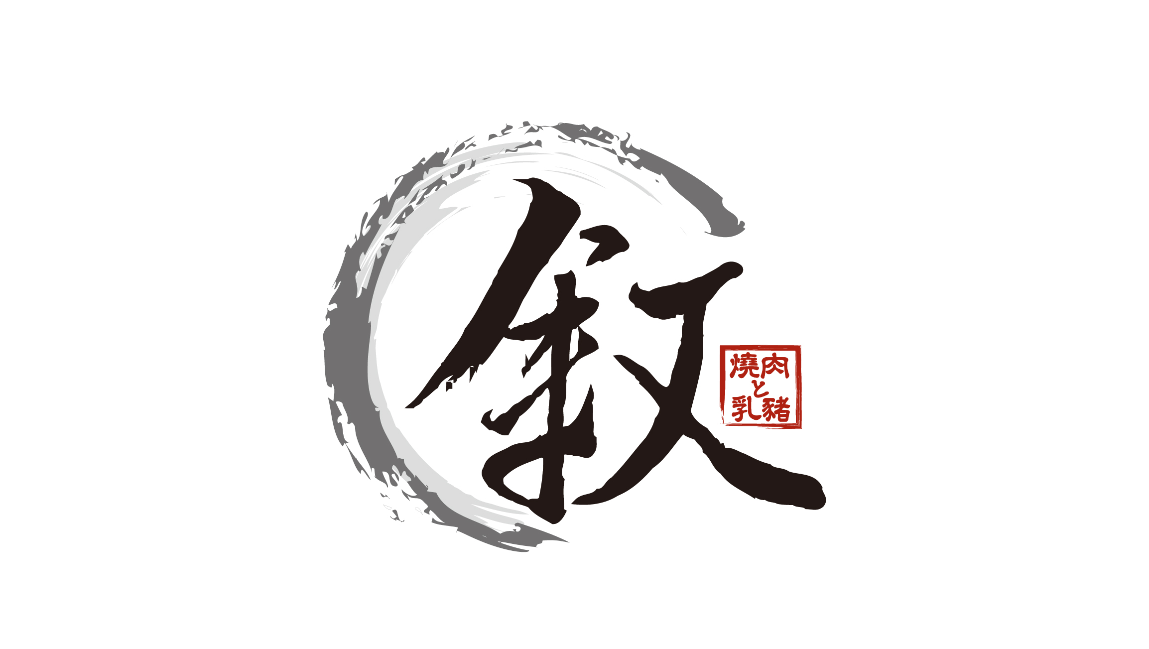 敘