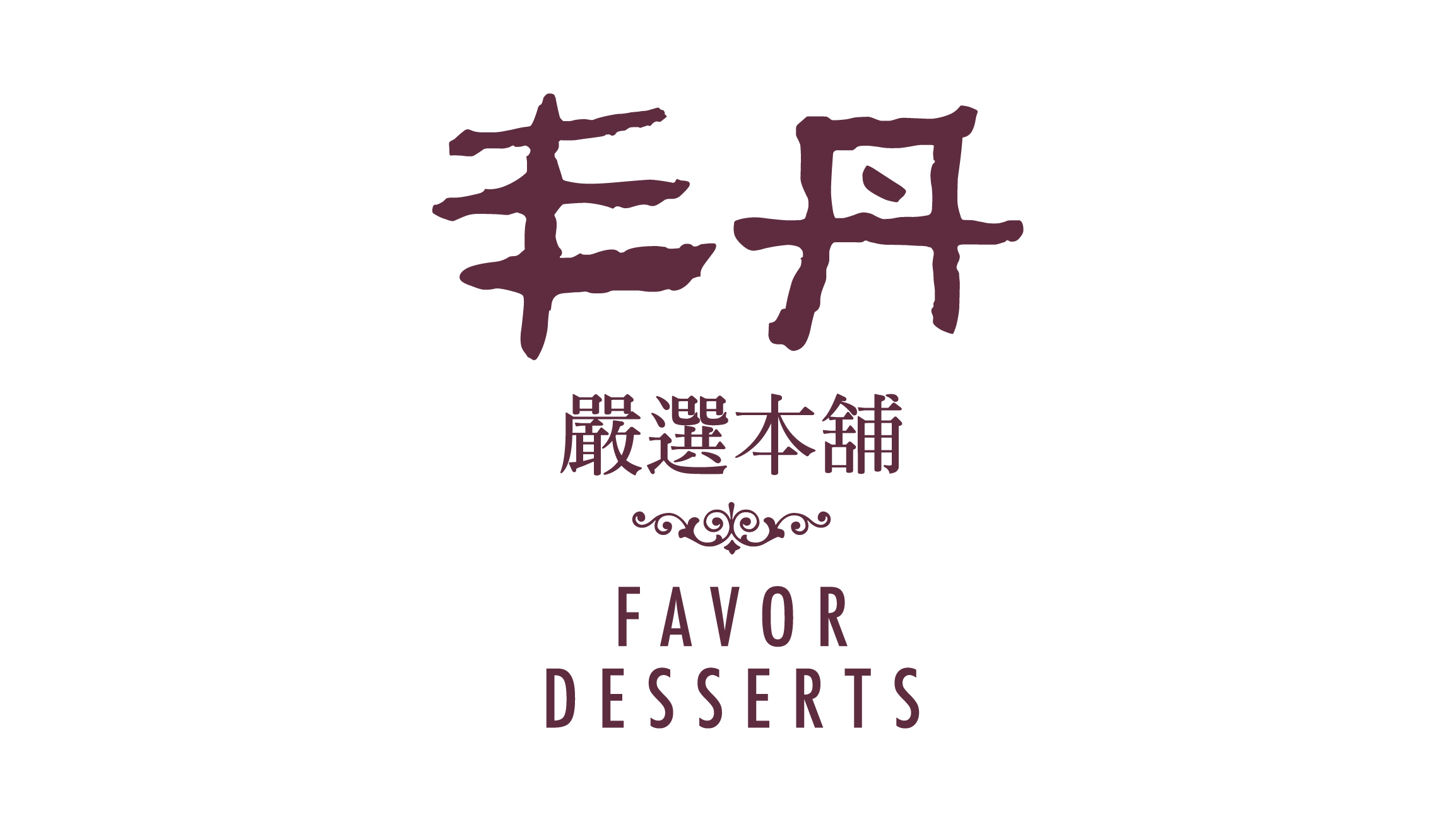 丰丹