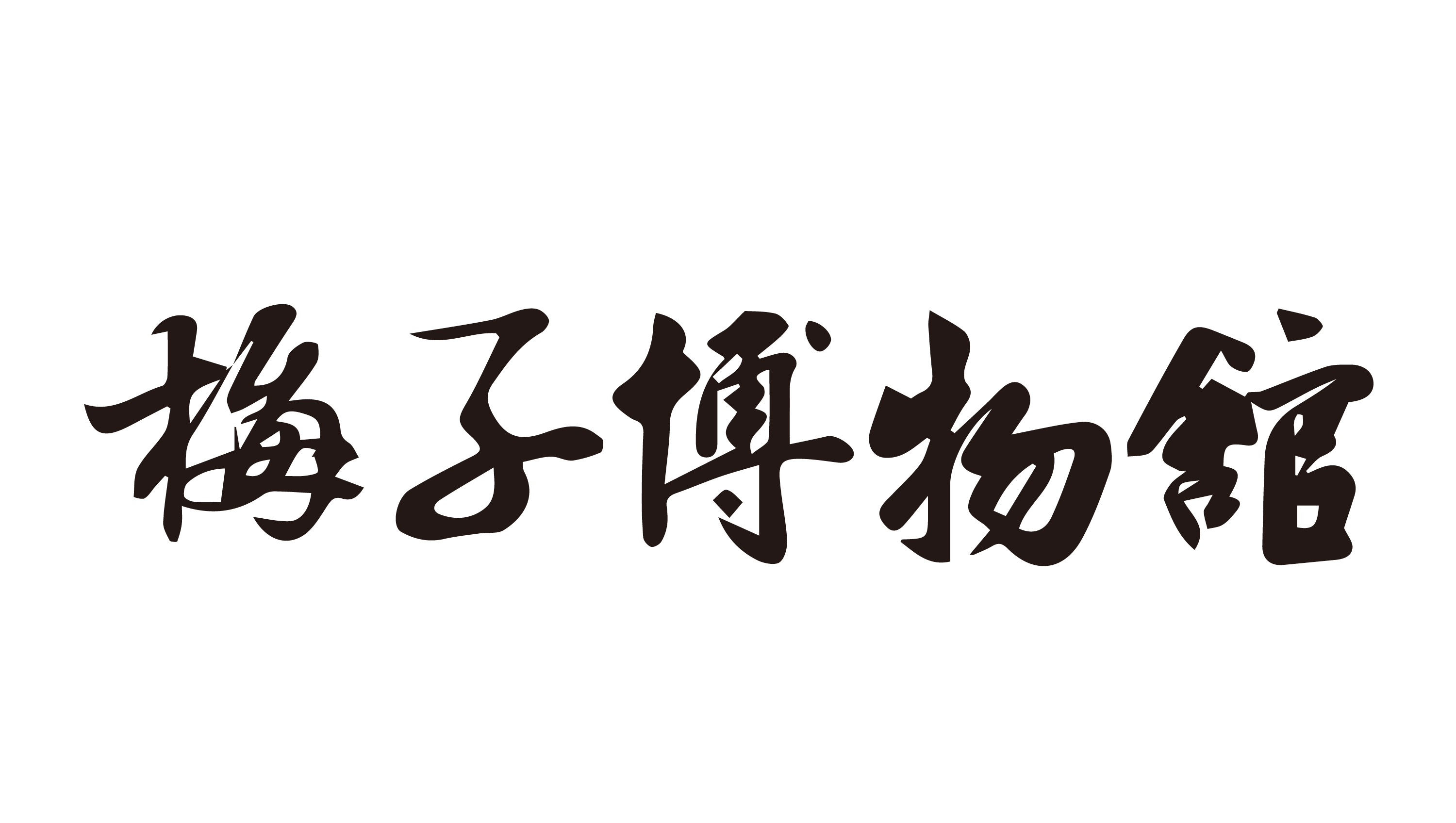 梅子博物館