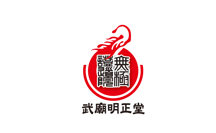 武廟明正堂