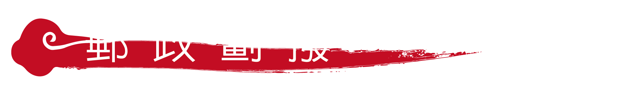 郵政劃撥