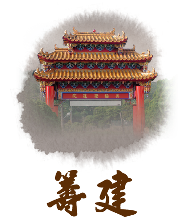 籌建