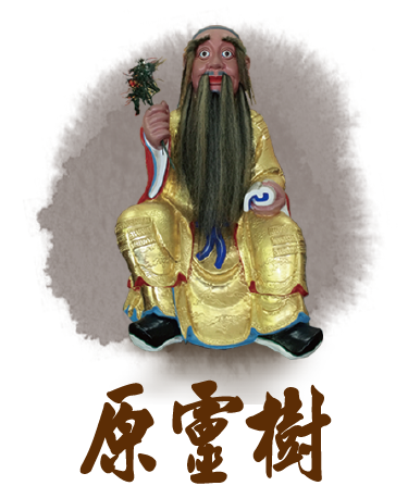 原靈樹