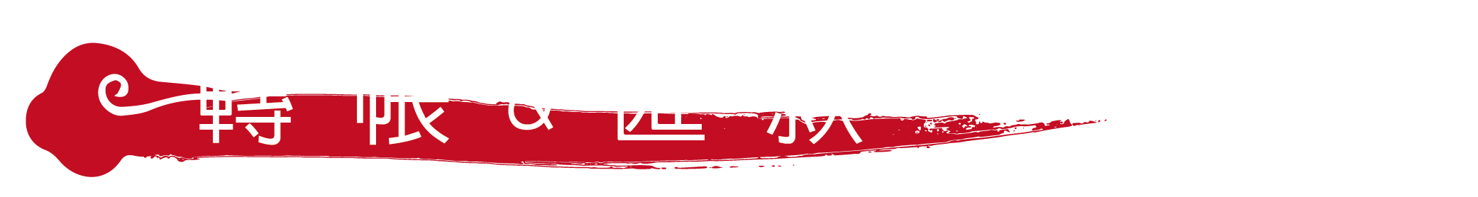 轉帳&匯款