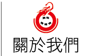 關於我們