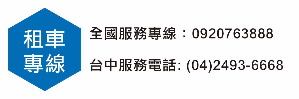 專線