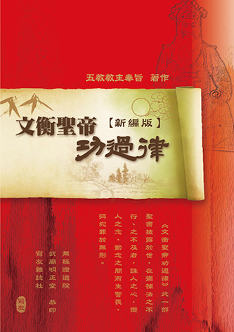 文衡聖帝功過律【新編版】