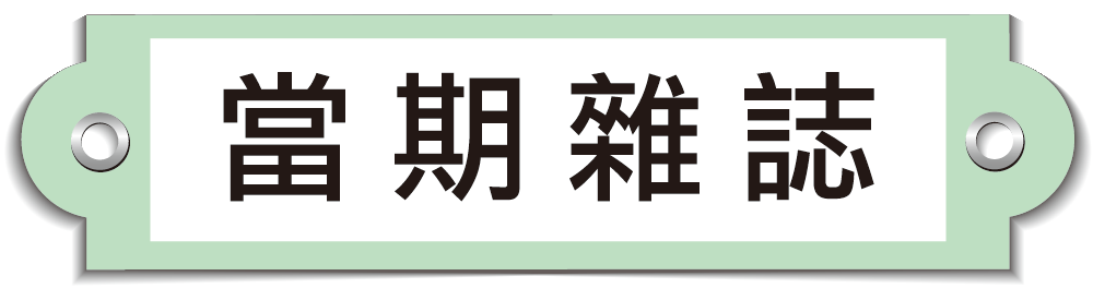 當期雜誌