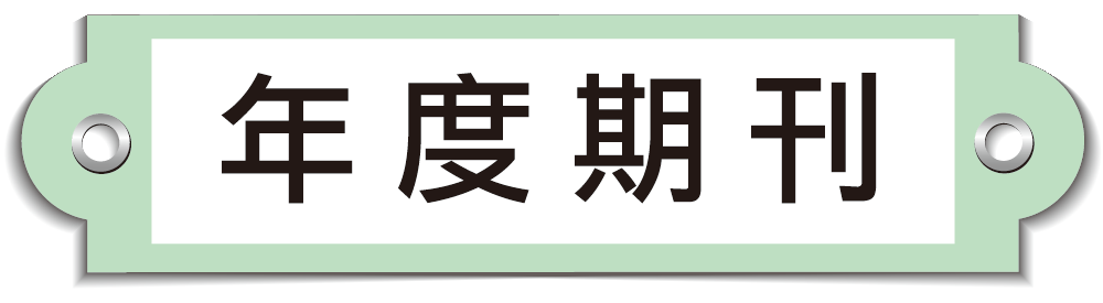 年度雜誌