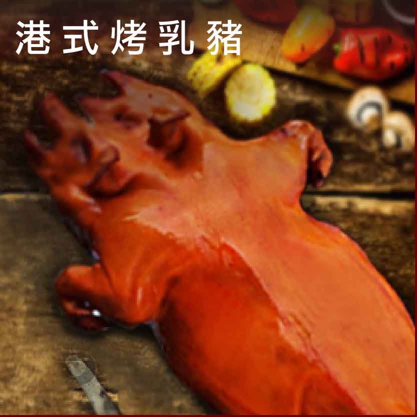 烤乳豬