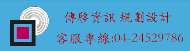 傳啓資訊  logo