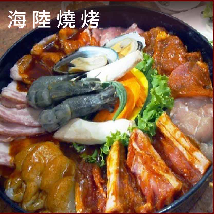 海陸大餐