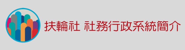 社務行政系統