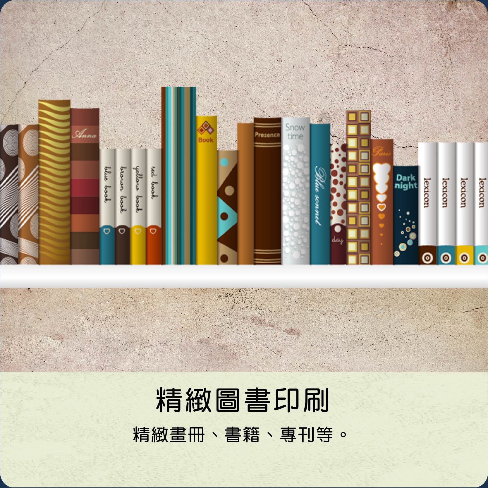 精緻圖書印刷