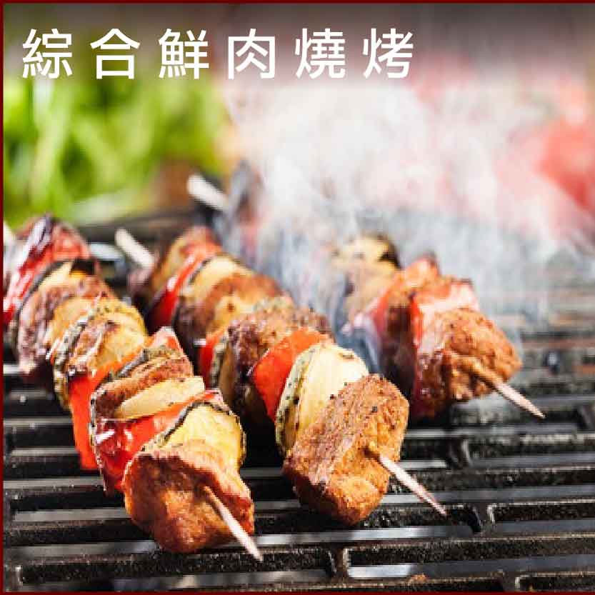 綜合鮮肉燒烤
