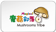蘑菇部落