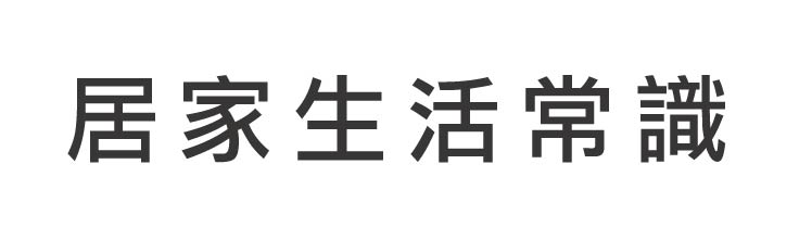 居家生活常識