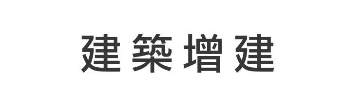 建築增建