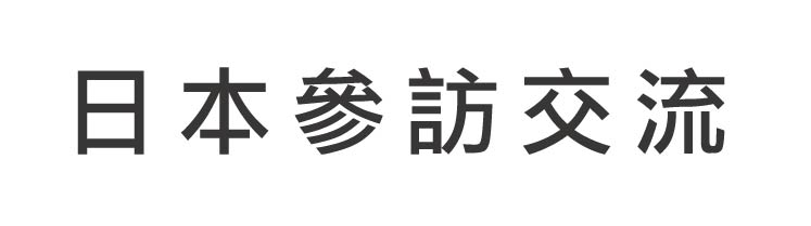 日本參訪交流