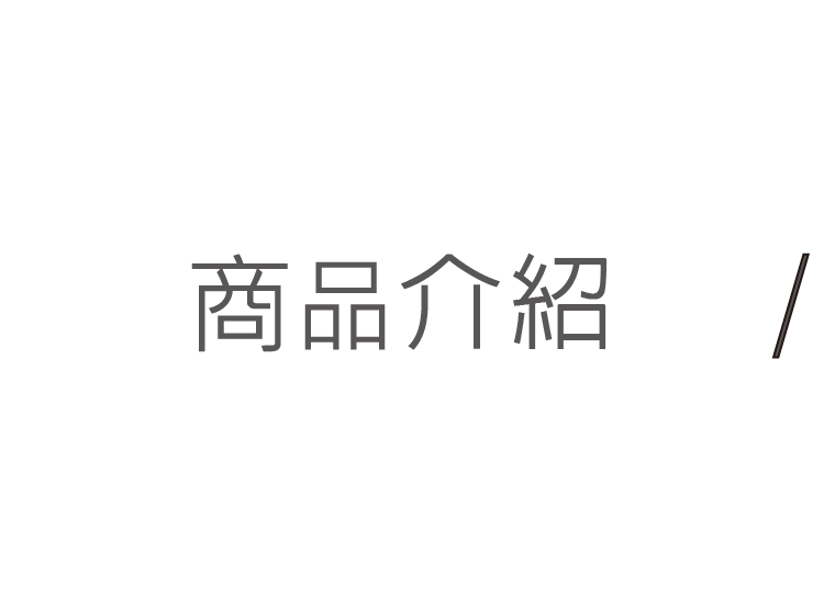 商品介紹