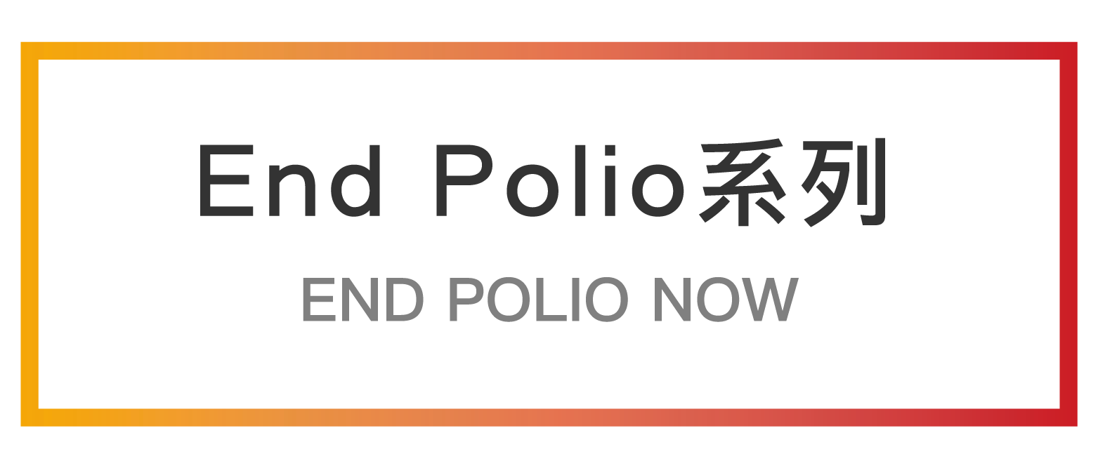 五）End Polio系列