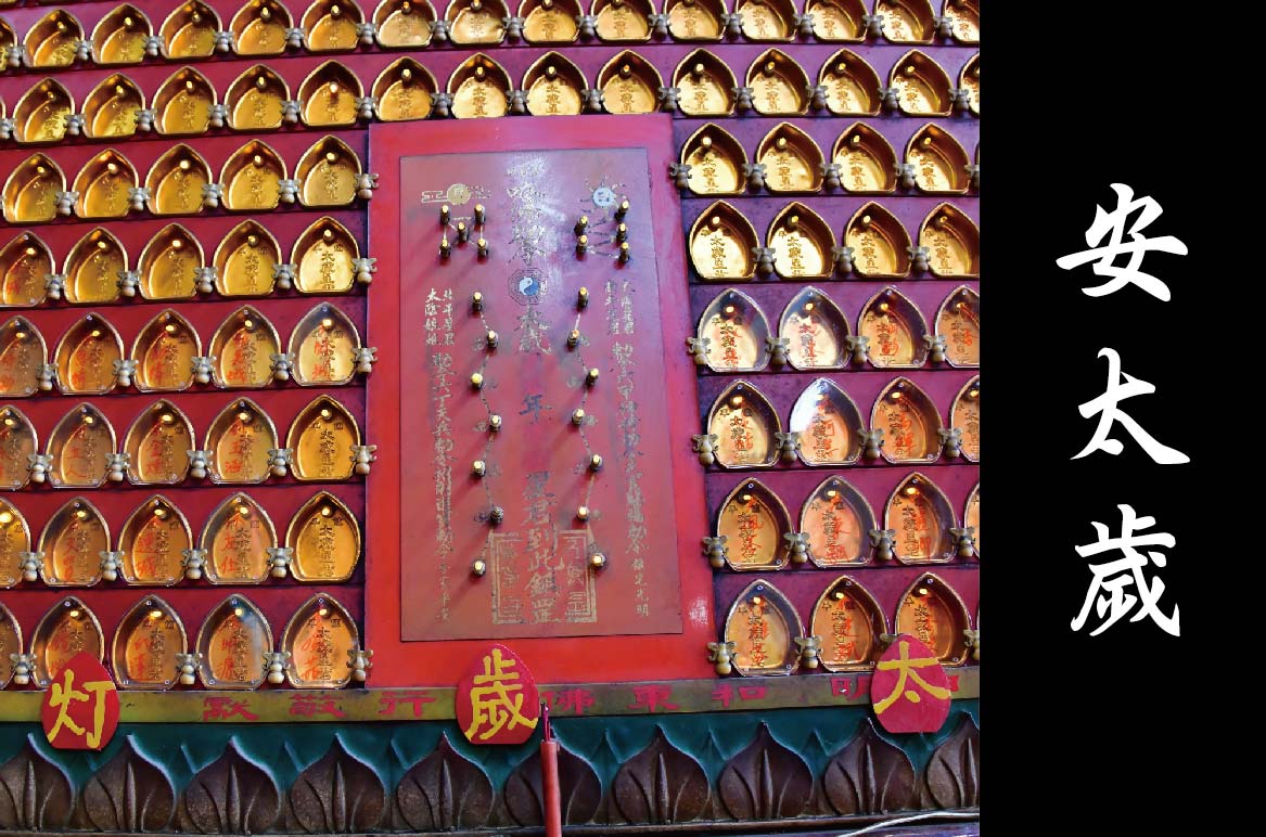 安太歲
