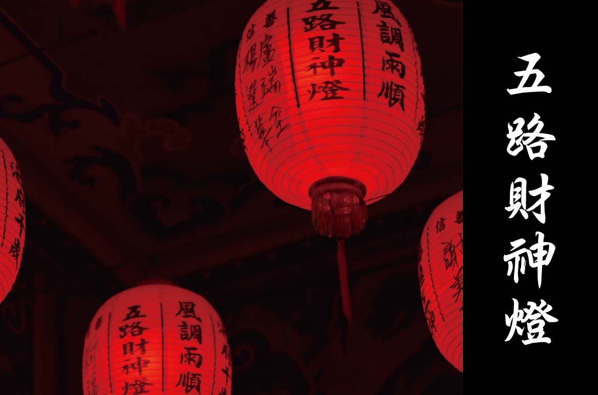 五路財神