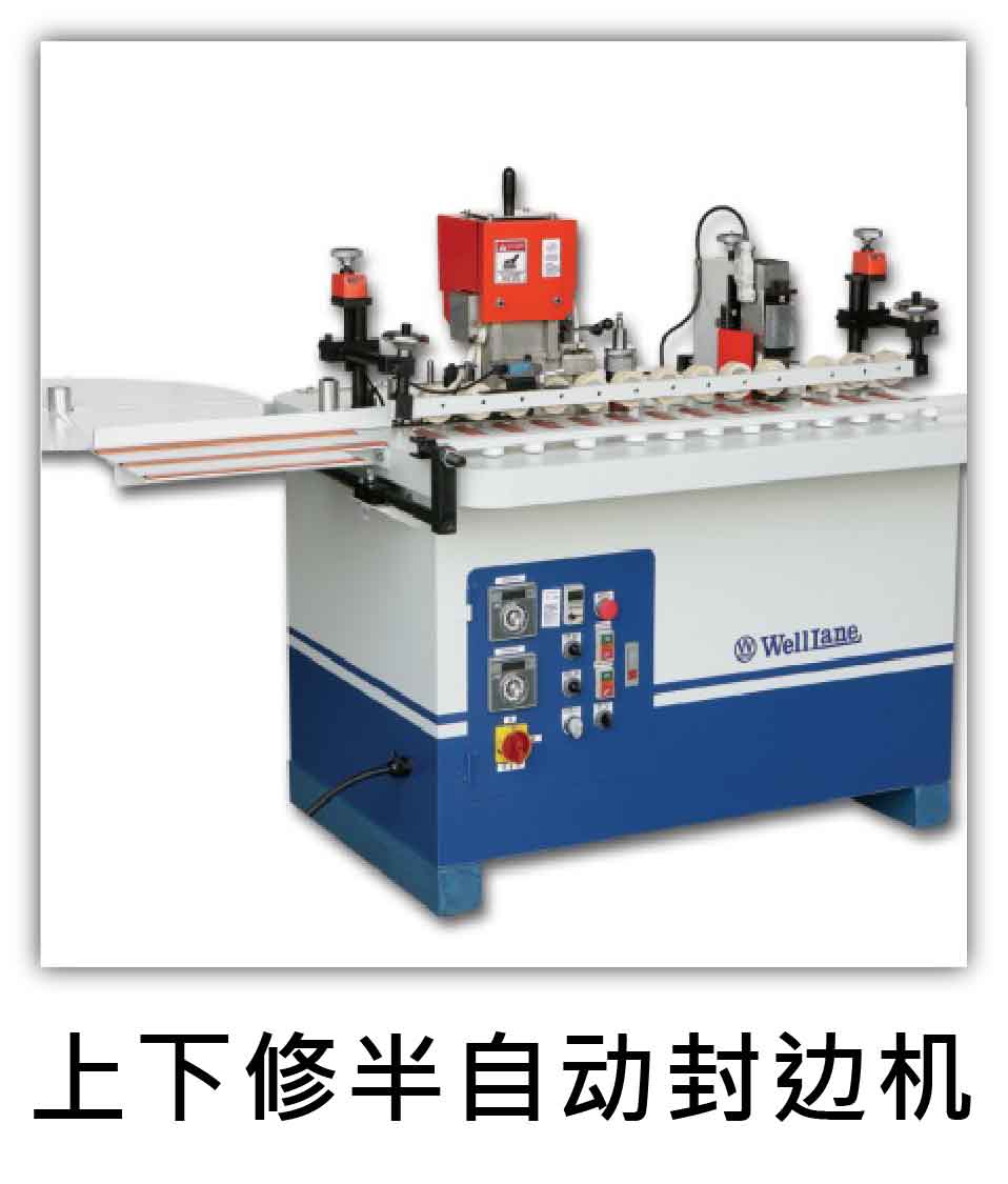 上下修半自動封邊機