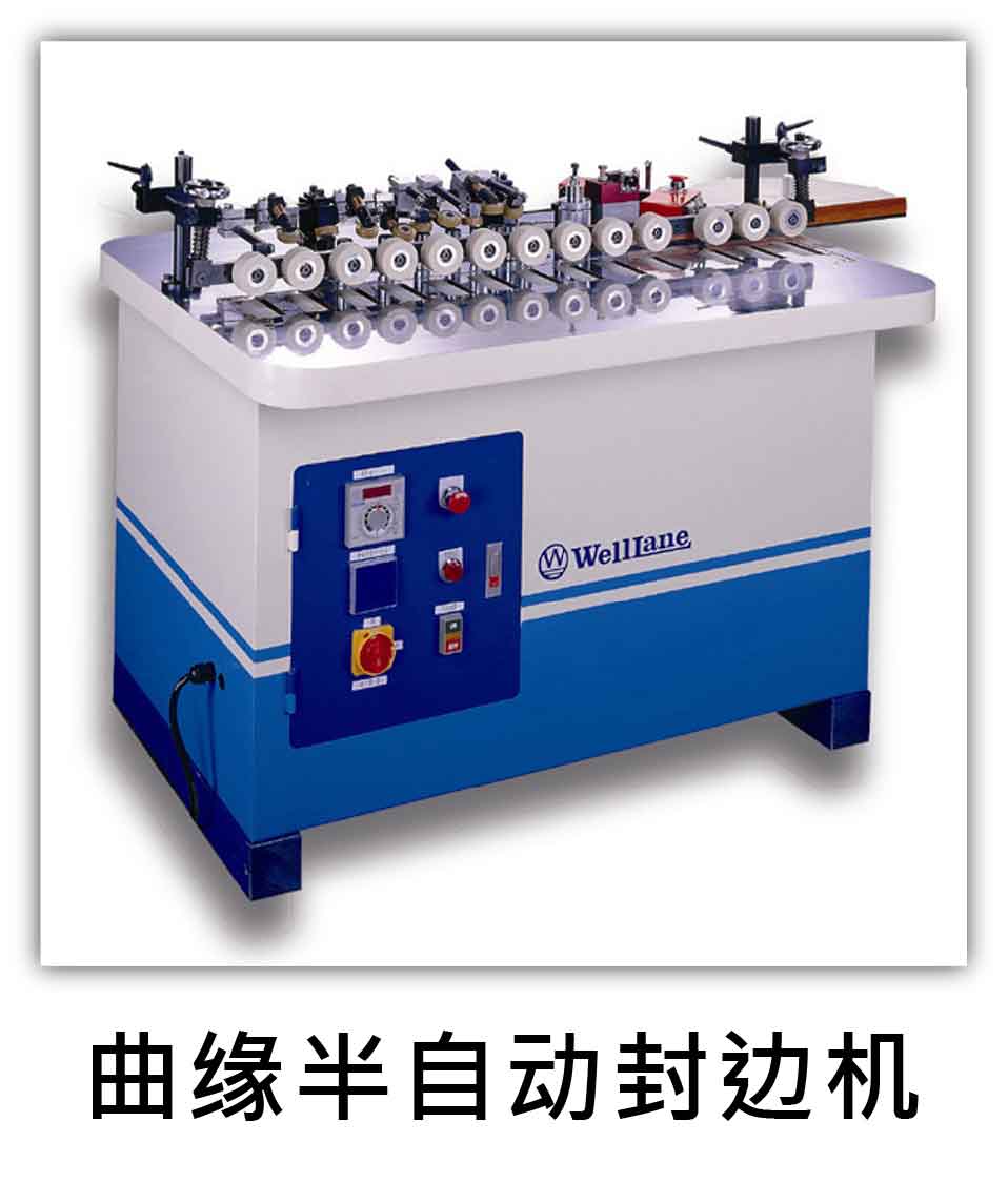 曲緣半自動封邊機