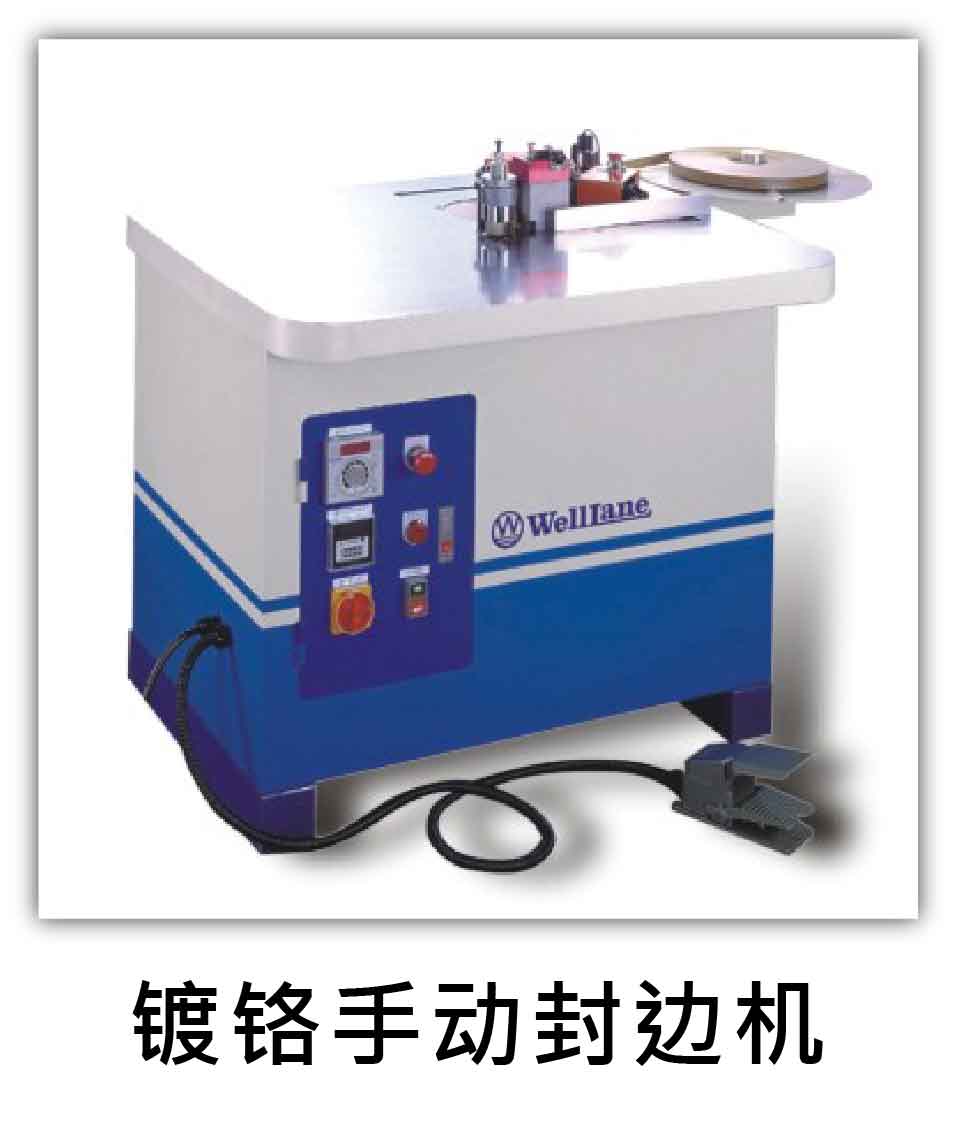 鍍鉻手動封邊機