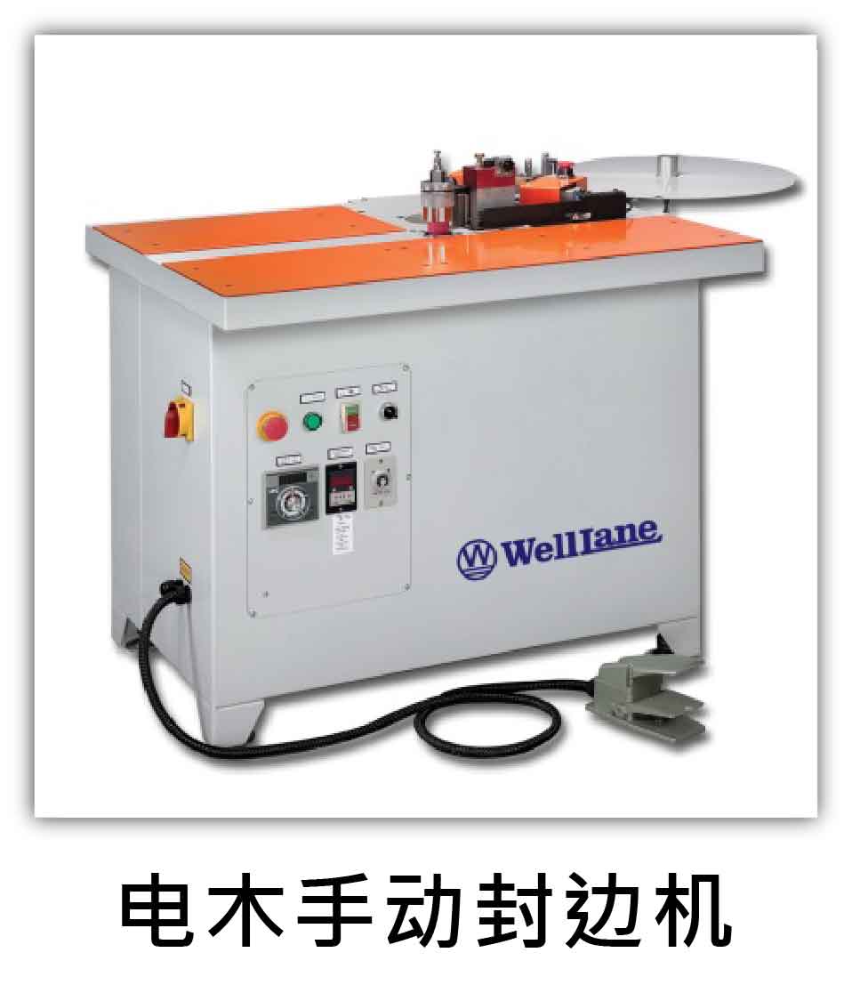 電木手動封邊機