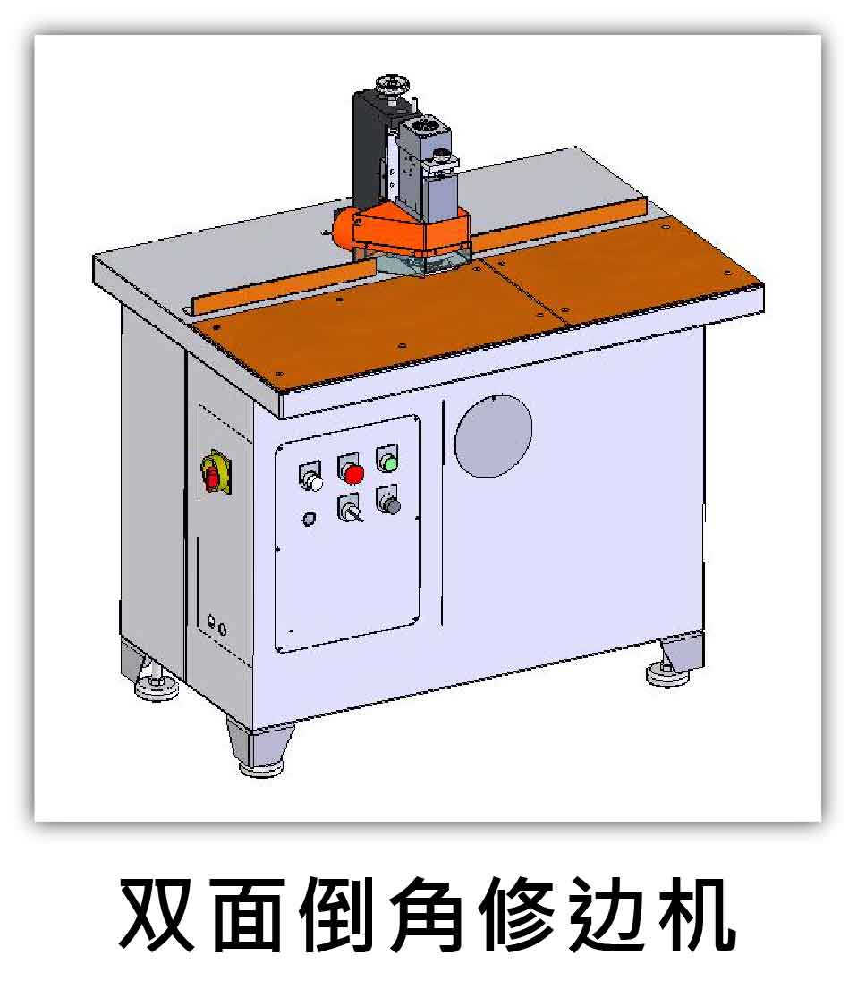 雙面倒角修邊機