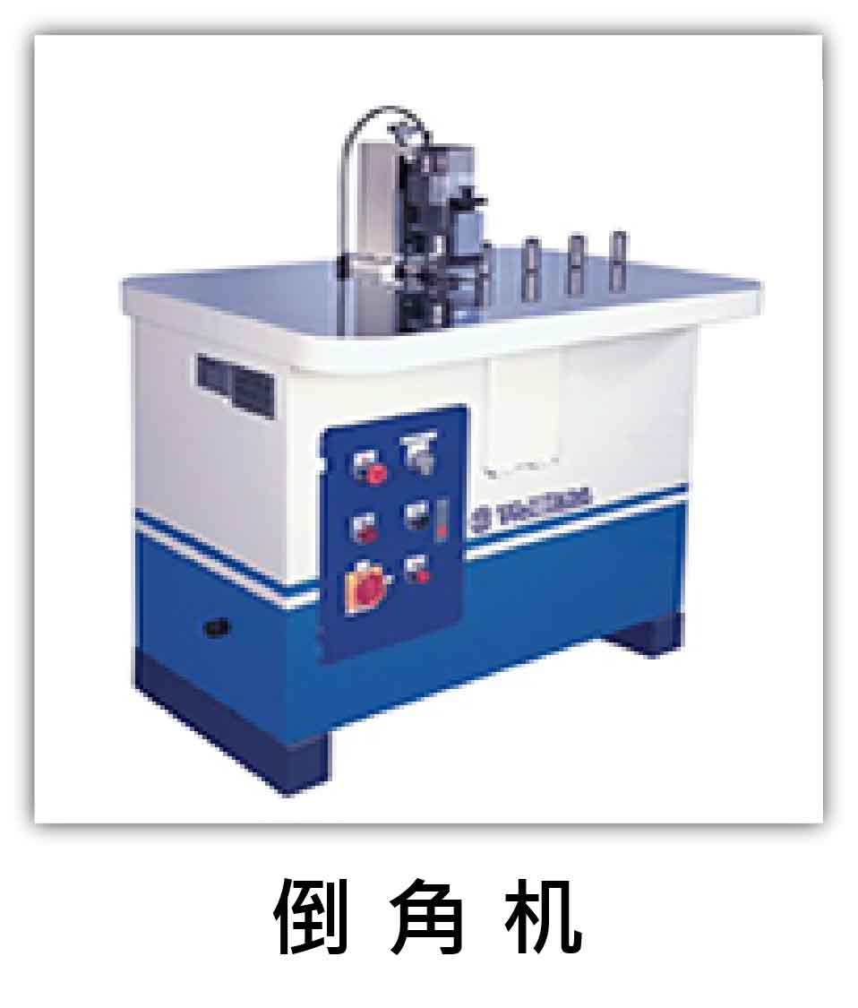 倒 角 機