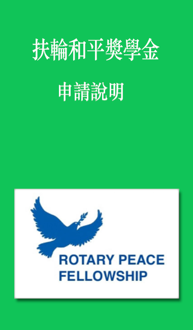 和平獎學金