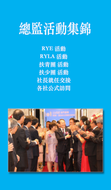 總監活動集錦