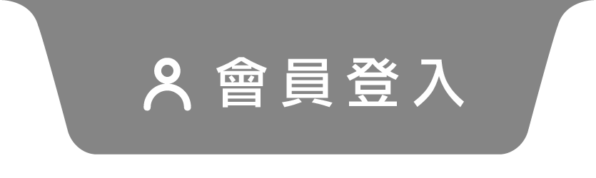 會員登入