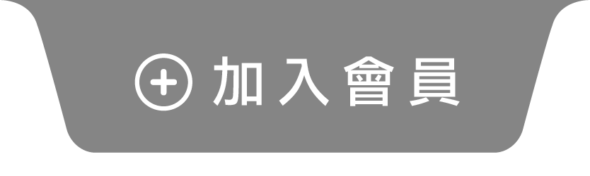 加入會員